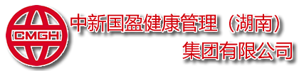 中新国盈健康管理(湖南) 集团有限公司